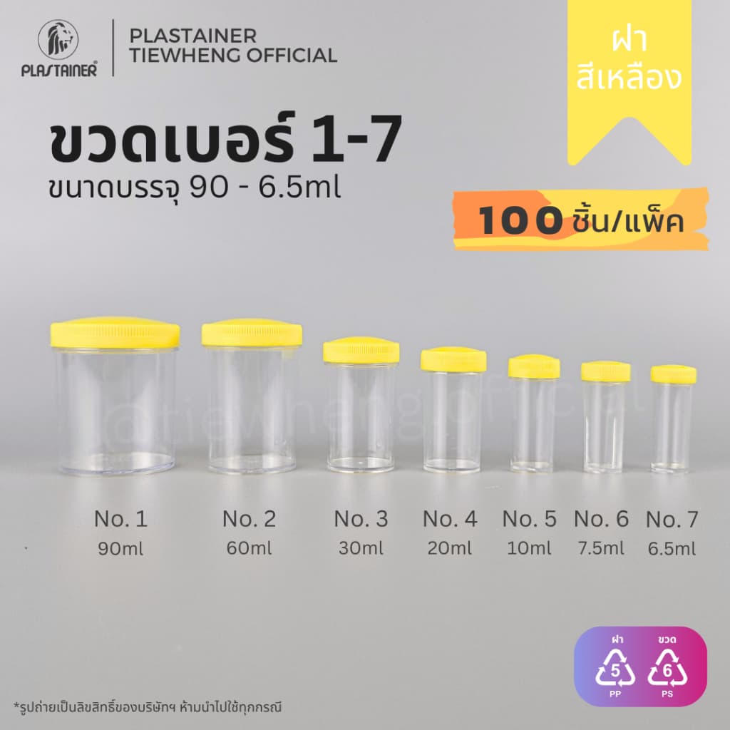 กระปุกพลาสติก ฝาสีเหลือง ขวดเบอร์ 1-7 (6.5-90 ml)(⚠️ 1 แพ็ค 100 ชิ้น) | Tiewheng.official รูปที่ 1