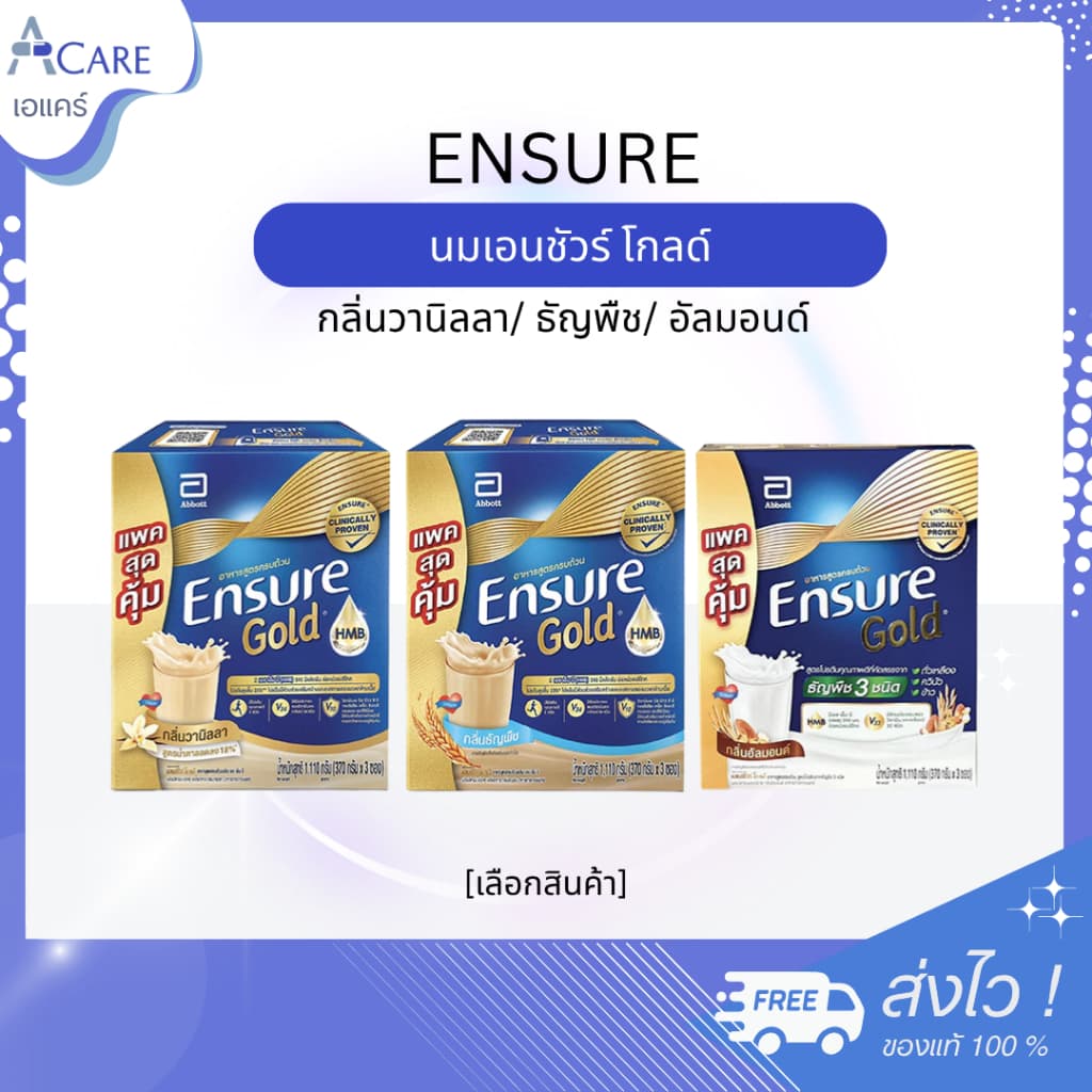 Ensure Gold เอนชัวร์ โกลด์ [กลิ่นวานิลลา/ธัญพืช/อัลมอนด์] [1 กล่อง จํานวน 3 ซอง] [1 กล่อง]