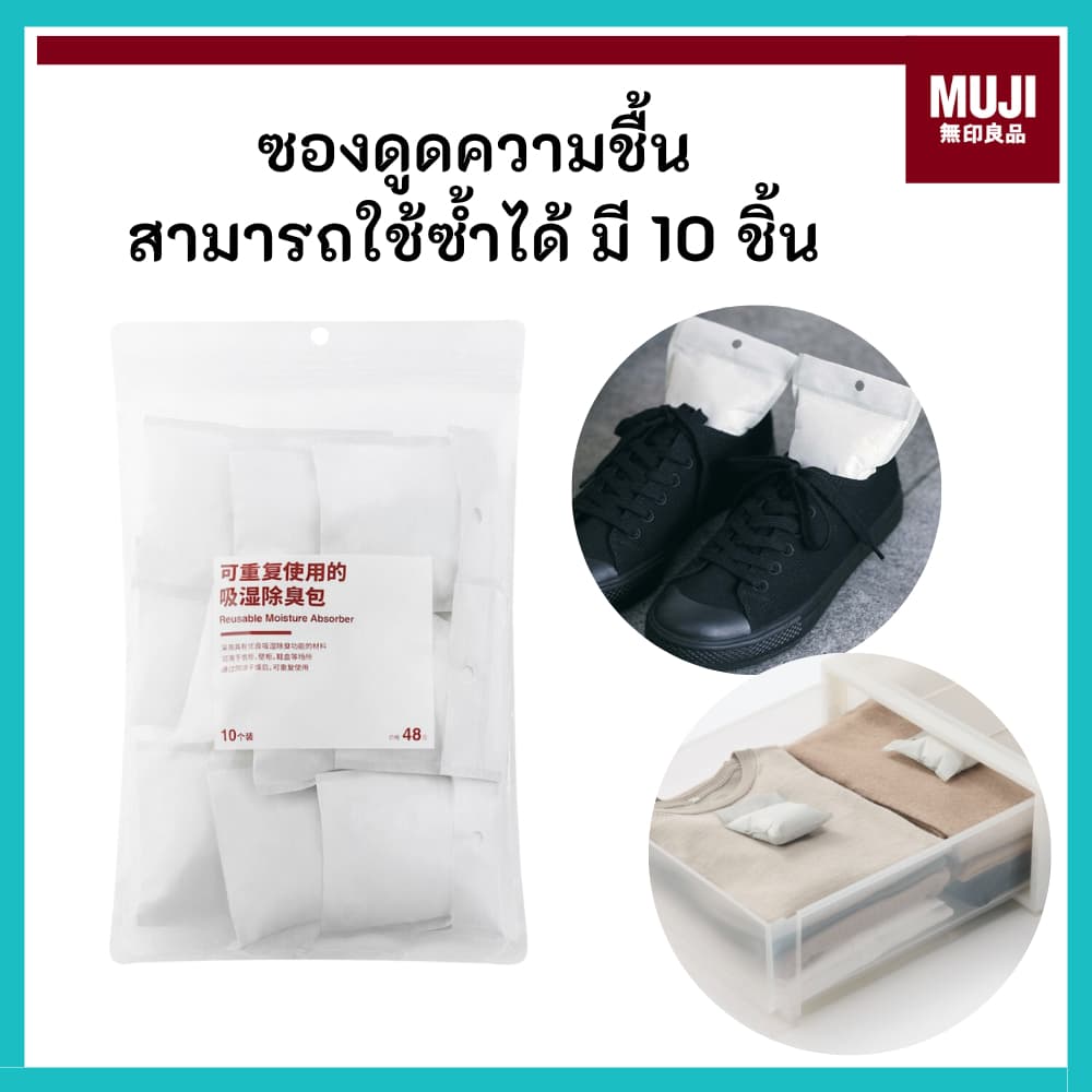 MUJI มูจิ ซองดูดความชื้น ซองกันชื้น Reusable moisture Absorber ใน 1 แพ็คมี 10 ชิ้น ถุงกันชื้น กันชื้น