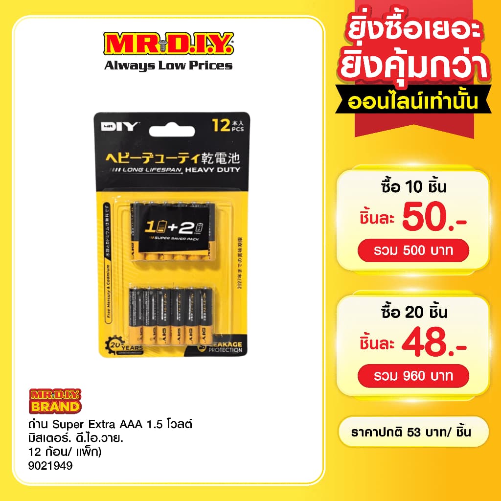 มิสเตอร์. ดี.ไอ.วาย ถ่าน Super Extra AAA 1.5 โวลต์ (12 ก้อน/แพ็ก)