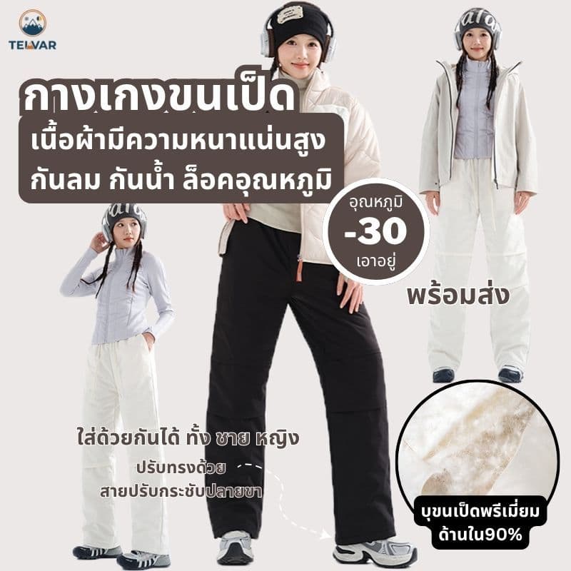 กางเกงขนเป็ด สไตล์ใหม่ ขาตรง เอวสูง ลุยหิมะ กันลม กันน้ํา ได้ถึง -30 เบา สบาย ใส่ได้ ชาย หญิง