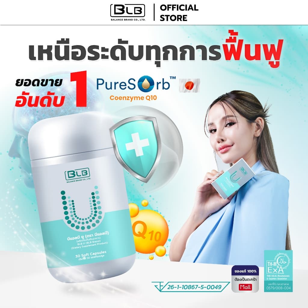 บีแอลบียู BLB U สูตรใหม่เข้มข้นกว่าเดิม! | Balance UCore บาลานซ์ยูคอร์ ร้านค้าหลักบริษัท ของแท้ 100%