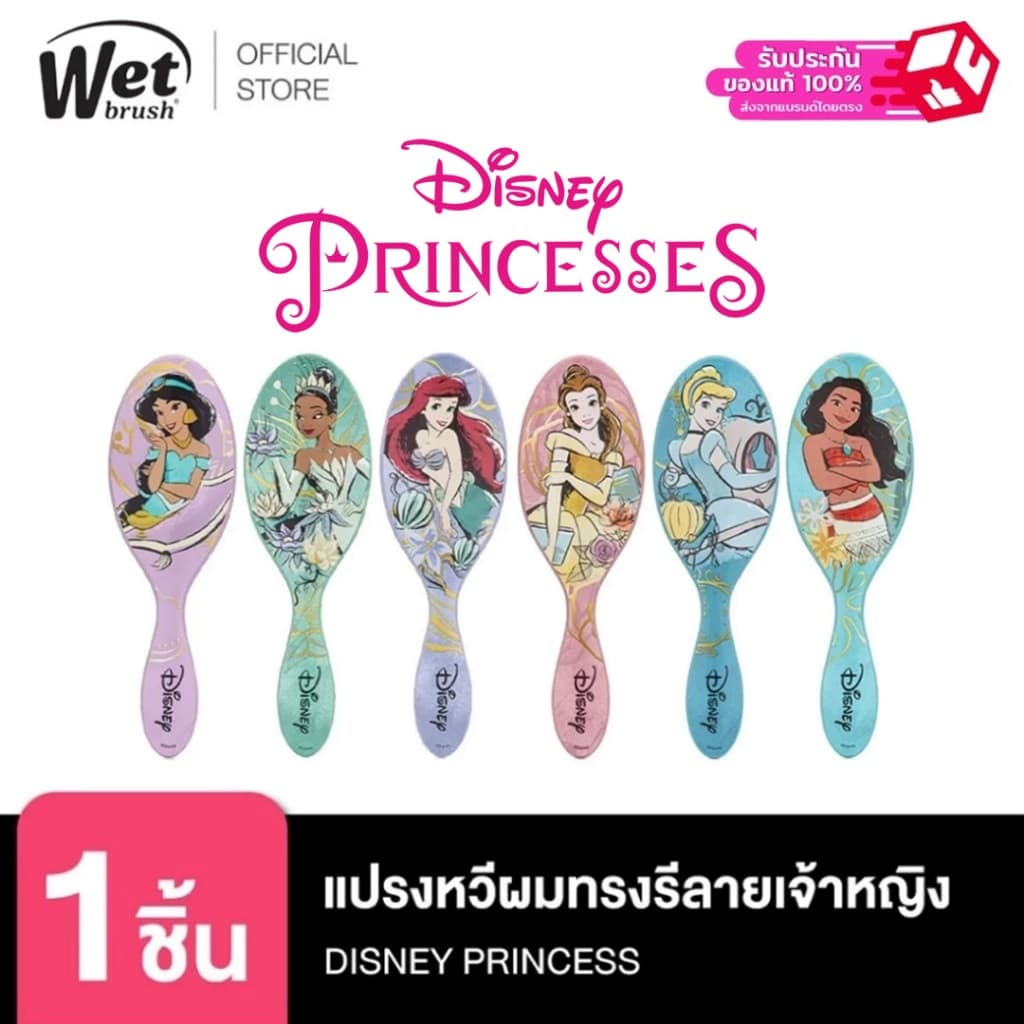 WET BRUSH รุ่น NEW DISNEY ELEGANT PRINCESS แปรงหวีผมทรงรี ลายลิขสิทธิของดีสนีย์