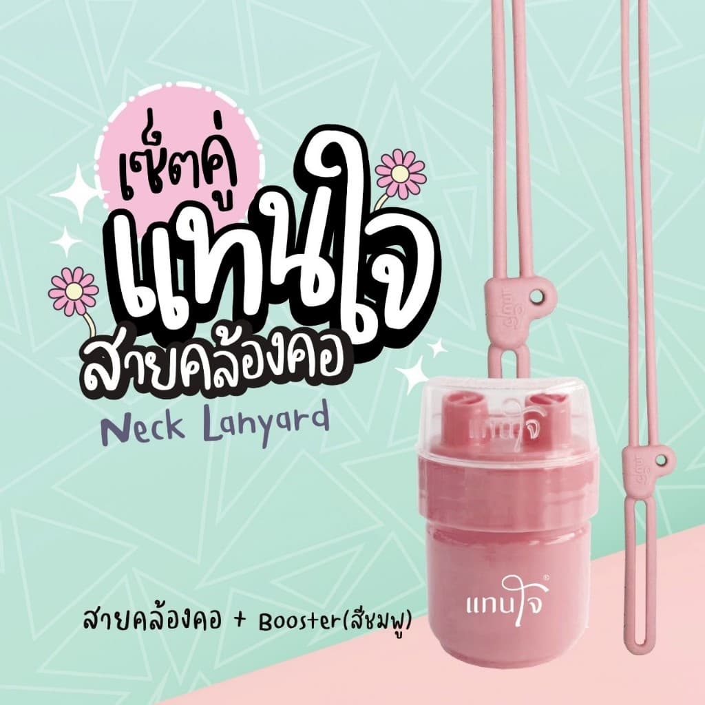 Set คู่ แทนใจบูสเตอร์ + สายคล้องคอ สายคล้องยาดมแทนใจ ขนาด 50 cm. มี 5 สีให้เลือก เขียว,ชมพู,ส้ม,ม่วง,ดํา
