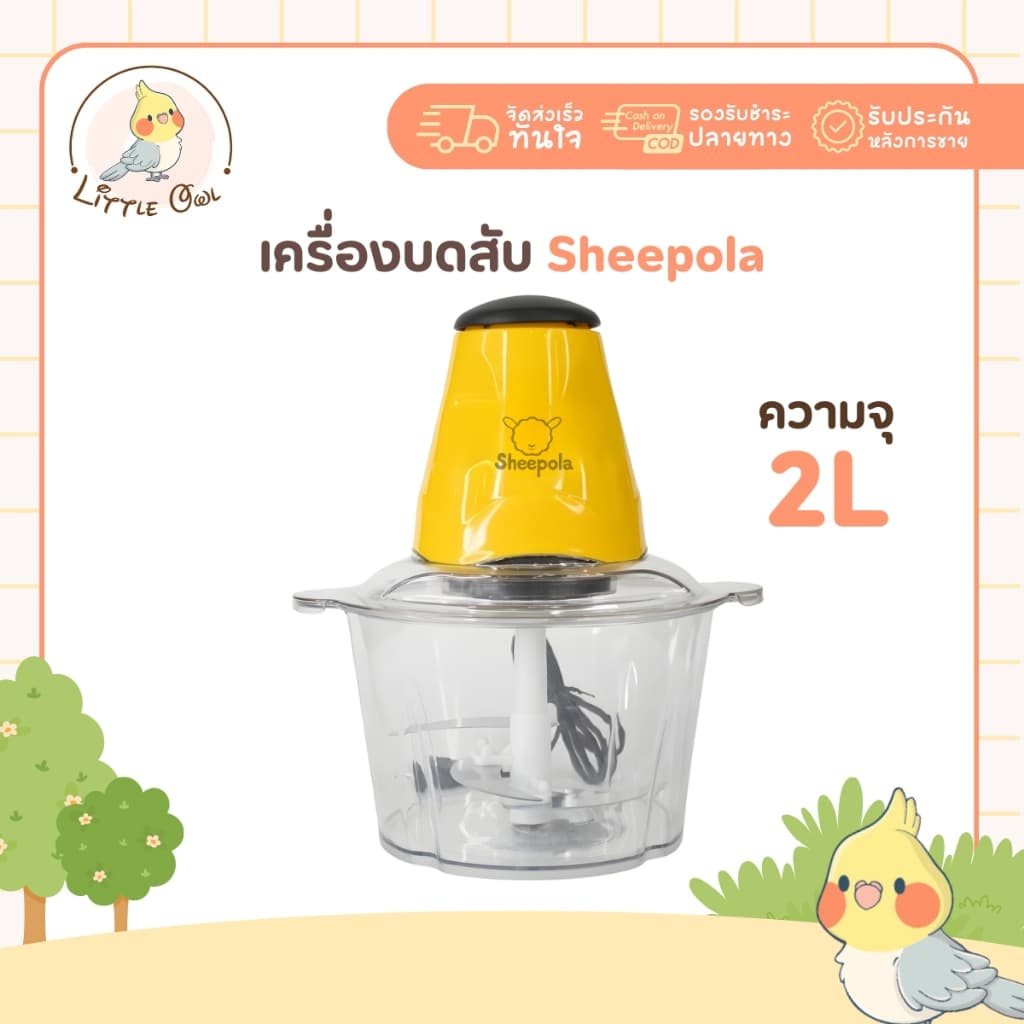 เครื่องบดอเนกประสงค์ ลายเป็ด 4ใบพัด Sheepola รับประกัน1ปี ปั่นได้ละเอียด ความจุ2ลิตร
