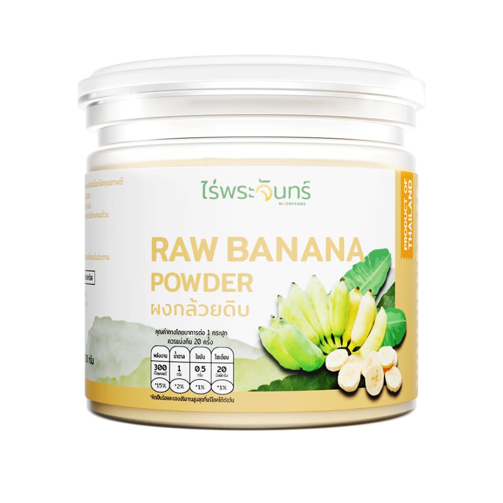 ผงกล้วยดิบ มีอย. แท้ ไม่ผสมแป้งและน้ําตาล แบรนด์ไร่พระจันทร์ (MOONFARMS Raw Banana ผงกล้วยดิบ กล้วยดิบผง…