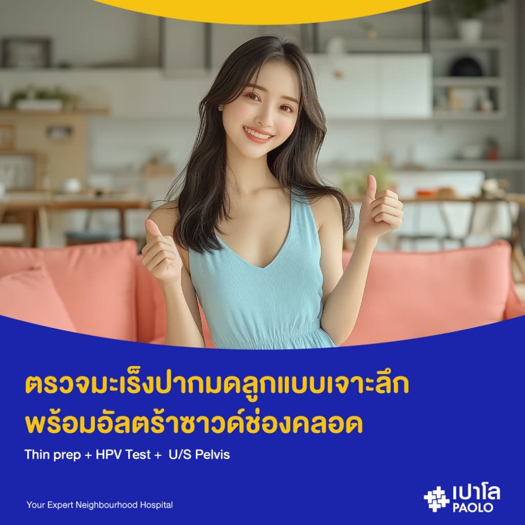 เปาโล สมุทรปราการ - ตรวจคัดกรองมะเร็งปากมดลูก พร้อมตรวจหาเชื้อ HPV DNA และอัลตราซาวด์ช่องคลอด