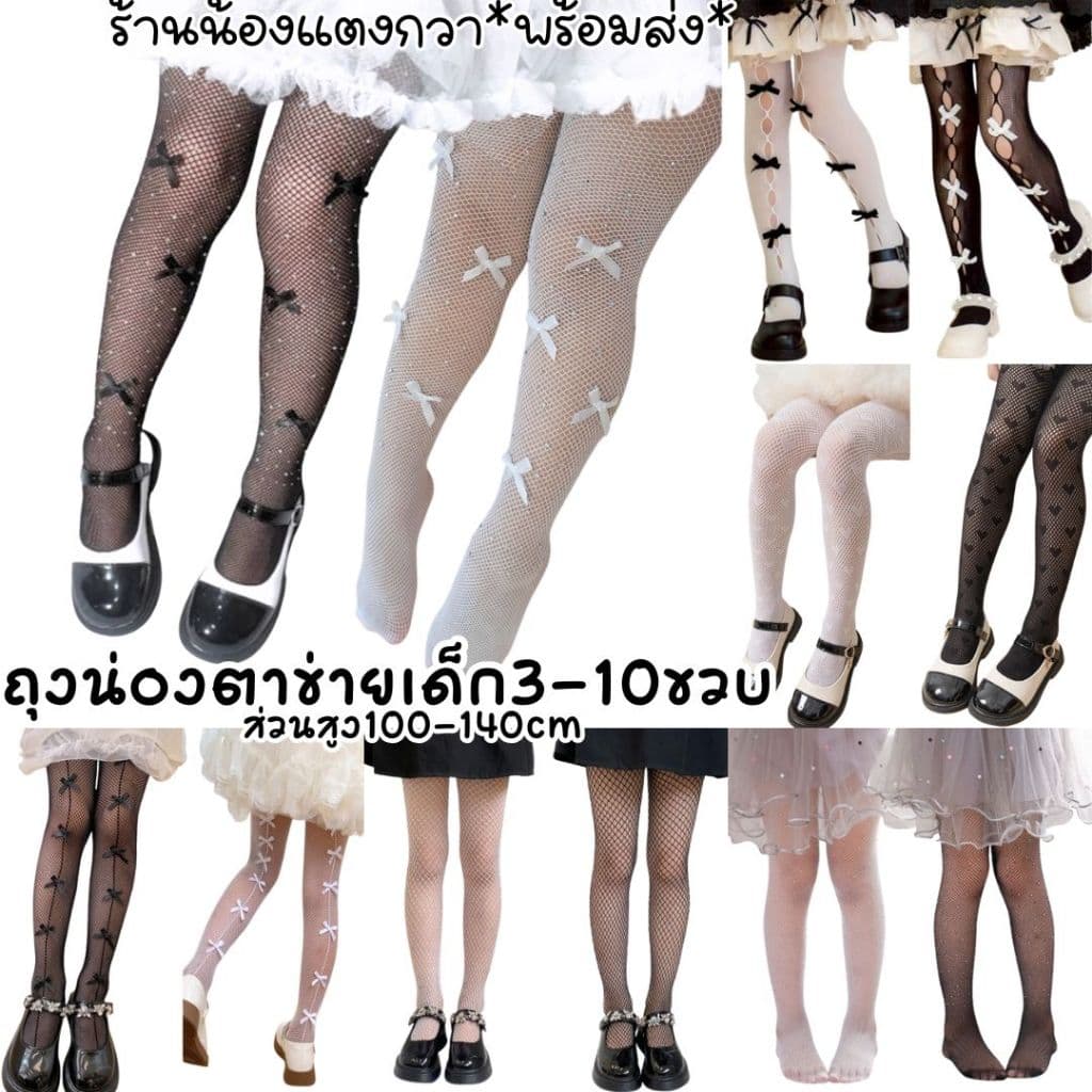ถุงน่องตาข่ายเด็ก 3-10 ปี เด็กสูง*100-140cm* มีไซส์เดียวยืดๆ พร้อมส่ง