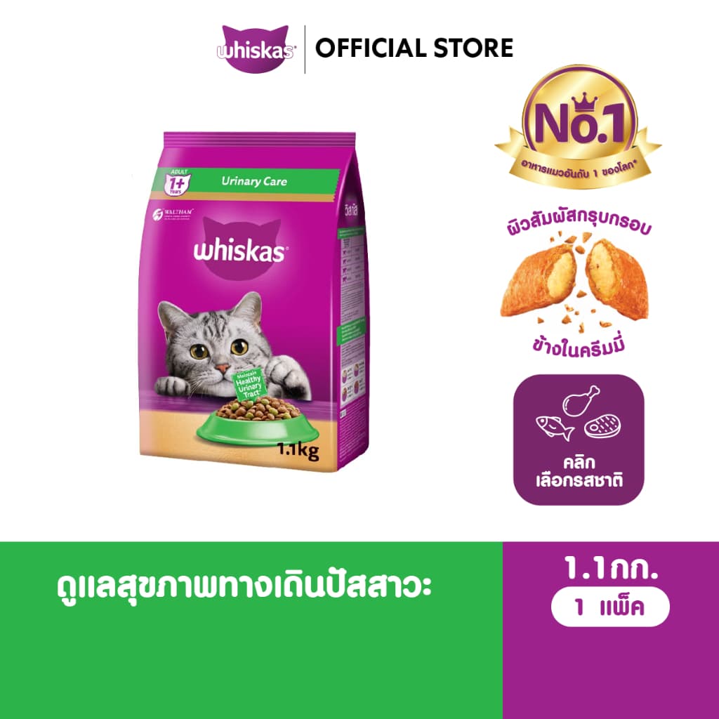 WHISKAS วิสกัส อาหารเม็ดแมวสูตรดูแลสุขภาพทางเดินปัสสาวะ สําหรับแมวโต 1.1 กก.