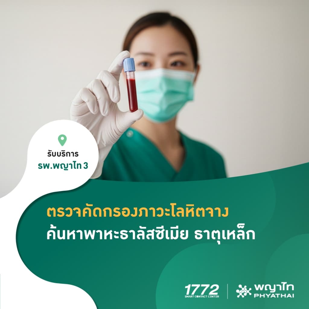 พญาไท 3 - ตรวจคัดกรองภาวะโลหิตจาง ค้นหาพาหะธาลัสซีเมีย ธาตุเหล็ก รูปที่ 1