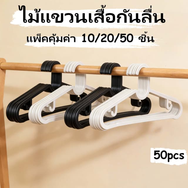 ไม้แขวนเสื้อ 50ชิ้น ไม้แขวนเสื้อเหมือน ที่แขวนเสื้อผ้า ไม้แขวนเสื้อผู้ใหญ่ ไม้แขวนกางเกง ทนทานและกันลื่น