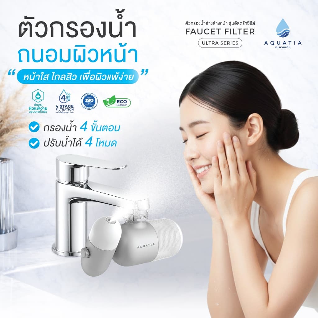 Aquatia ตัวกรองน้ําอ่างล้างหน้า รุ่น Ultra series (อะควอเทีย ตัวกรองน้ําติดหัวก๊อก อัลตร้าซีรีส์)
