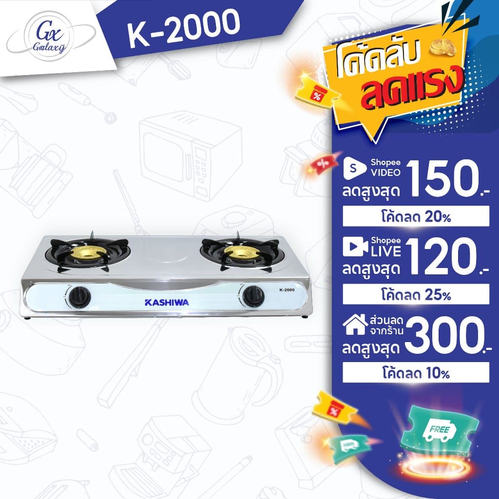 KASHIWA เตาแก๊ส หัวคู่ หน้าสแตนเลส รุ่น K-2000 เตาแก๊ส 2 หัว gas cooker