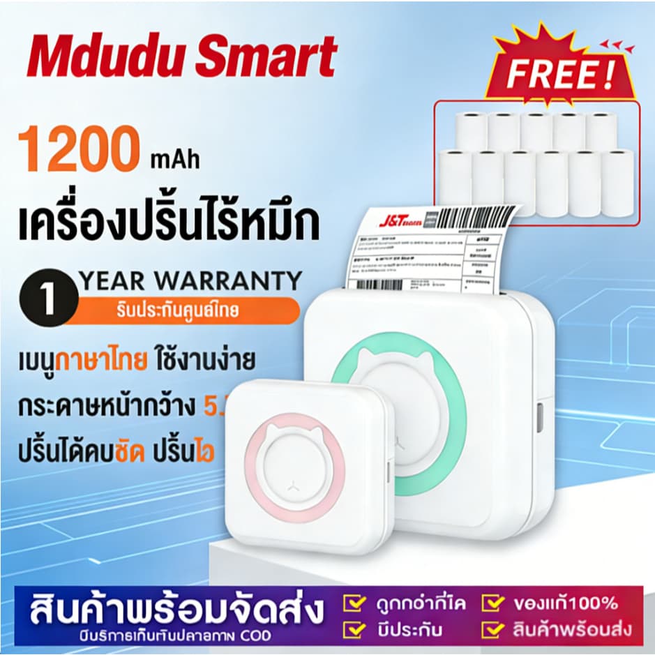 MduduSmart เครื่องปริ้นพกพา เครื่องปริ้นสติ๊กเกอร์ ไร้หมึก พิมพ์ที่อยู่ ไฟล์ ป้าย บาร์โค้ด ฉลาก ฟรี1ม้วน
