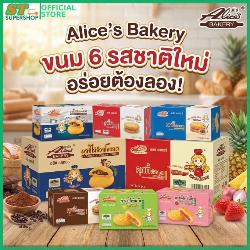 อลิซเบเกอรี่/Alice/คุ๊กกี้ลาวา/คุ๊กกี้(หอมเจียว)/คุ๊กกี้(ช็อค)/คุ๊กกี้(ออริจินัล)/ทาร์ตสับปะรด/ทาร์ตสตรอ/ยกกล่…