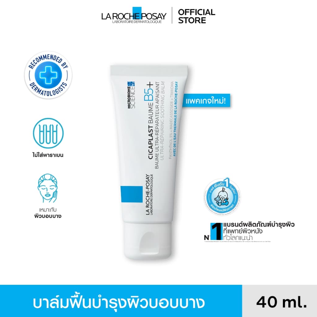 ลา โรช-โพเซย์ La Roche-Posay CICAPLAST BAUME B5+ บาล์ม บาล์มบํารุงผิวช่วยปลอบประโลมและฟื้นบํารุง บํารุงผิว…