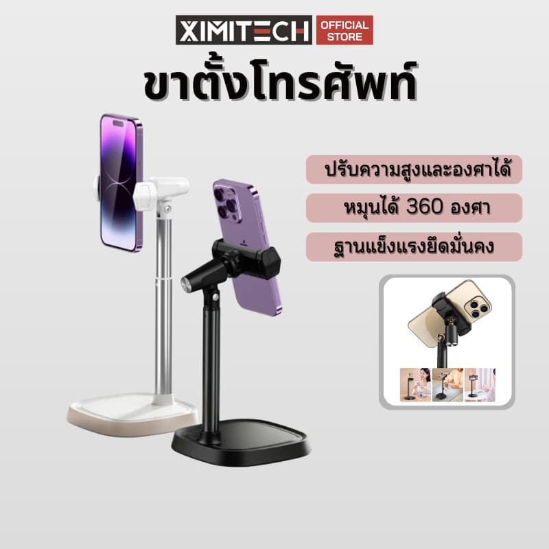 ximitech ขาตั้งมือถือ ชาตั้งโทรศัพท์ ขาตั้งสําหรับไลฟ์สด ที่จับมือถือดูหนัง ฐานแข็งแรงรับน้ําหนักได้ดี