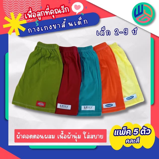 กางเกงเด็กขาสั้น 5 ตัว ผ้าคอตตอนนุ่มสบาย ใส่ได้ทั้งเด็กผู้ชายและผู้หญิง
