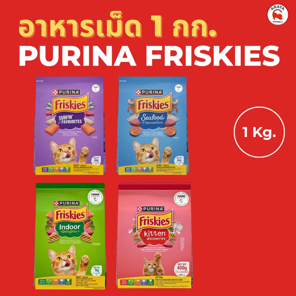 *1kg.* Purina Friskies อาหารแมวชนิดเม็ดขนาด 1kg.
