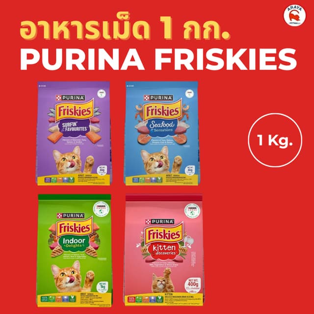 *1kg.* Purina Friskies อาหารแมวชนิดเม็ดขนาด 1kg.