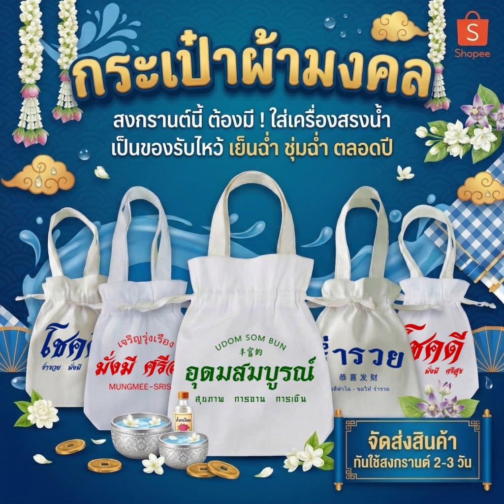 ถุงผ้ากระเป๋าผ้ามหาเฮง ของขวัญ ของชําร่วย หูหิ้วพร้อมหูรูด ขนาด 8x10นิ้ว ขยายก้น 2 นิ้ว