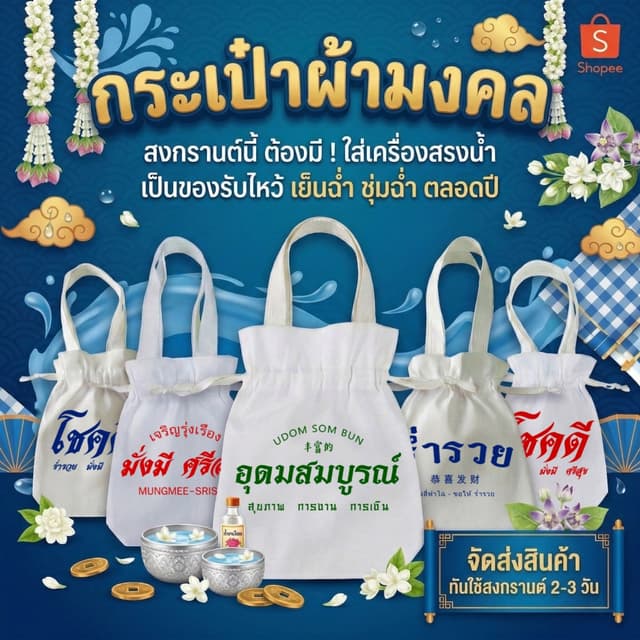 ถุงผ้ากระเป๋าผ้ามหาเฮง ของขวัญ ของชําร่วย หูหิ้วพร้อมหูรูด ขนาด 8x10นิ้ว ขยายก้น 2 นิ้ว