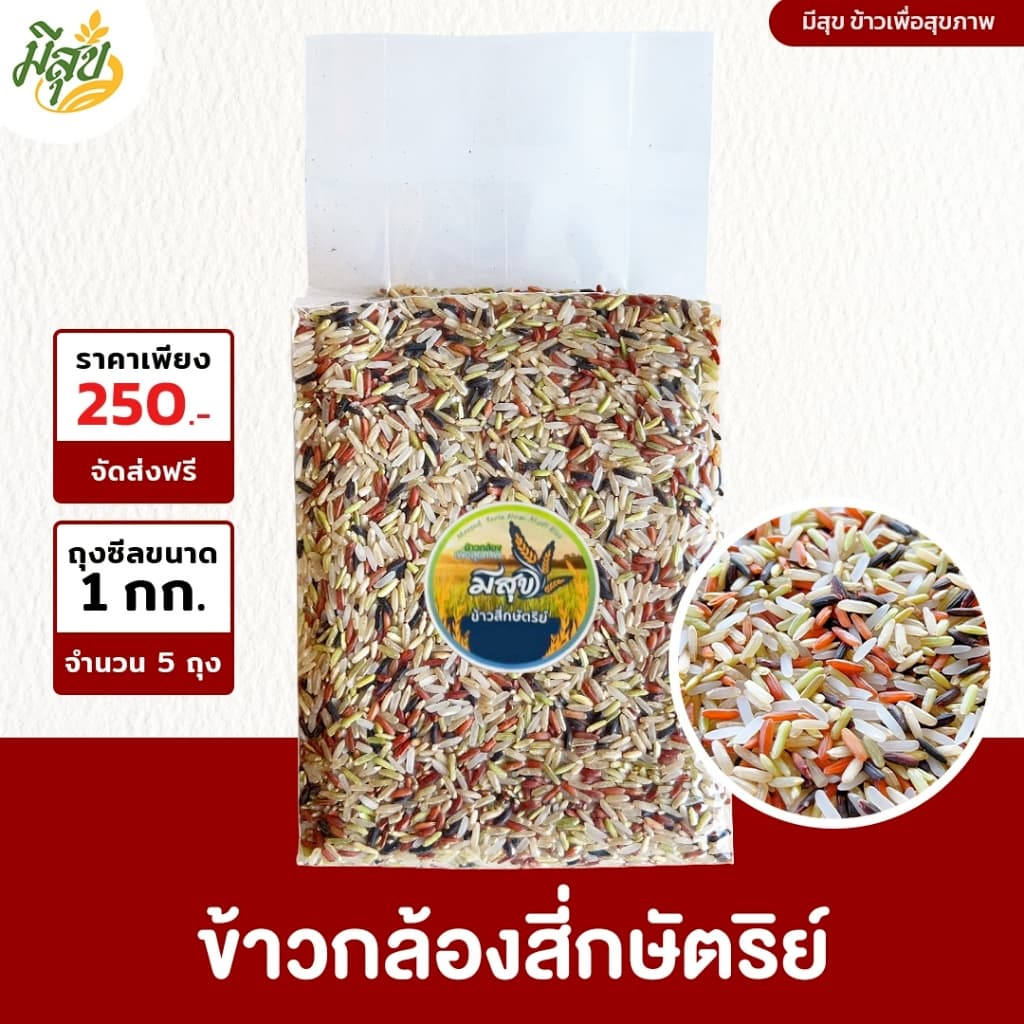 ข้าวกล้องสี่กษัตริย์ ข้าวมีสุข ข้าว 4 สี นุ่มไม่แข็งเพื่อสุขภาพ (5 กิโล)