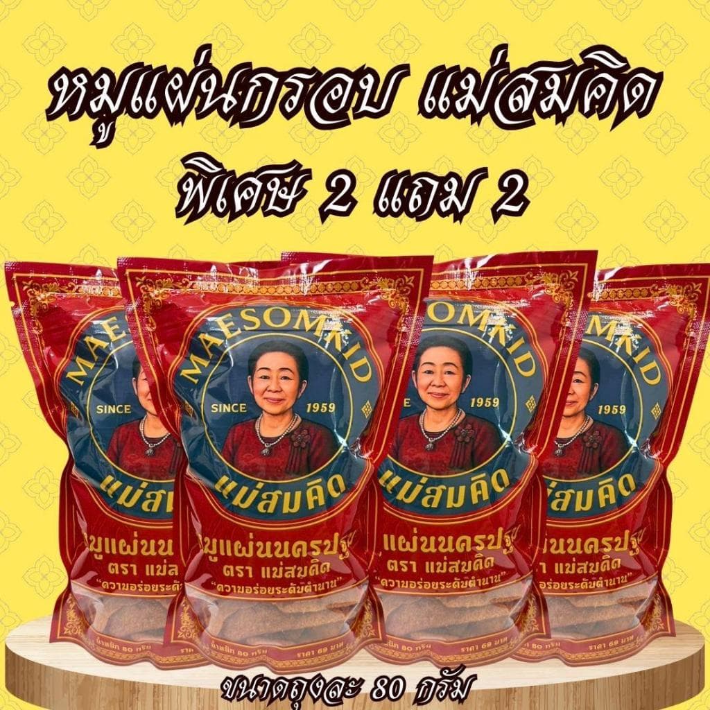 หมูแผ่นกรอบ หมูแผ่นกรอบเกรด A หมูแผ่นนครปฐม กรอบ หอม ทานเพลินอร่อย 5 ดาวสมคิดฟู้ดส์