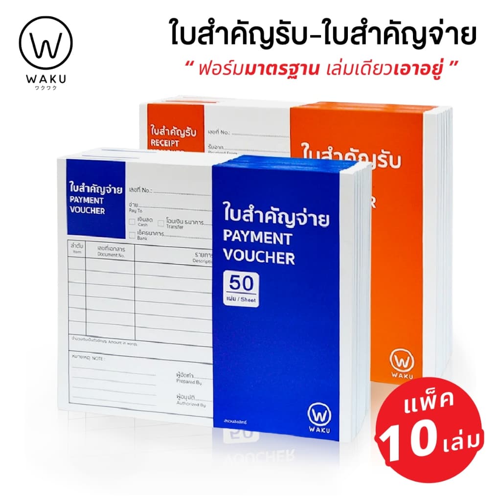 (แพ็ค 10 เล่ม) ใบสําคัญจ่าย / ใบสําคัญรับ WAKU Receipt Voucher / Payment Voucher