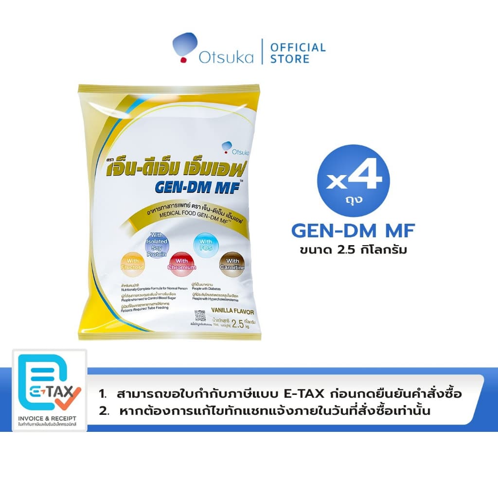 GEN-DM MF Vanilla Flavor เจ็น-ดีเอ็ม เอ็มเอฟ กลิ่นวานิลลา 2.5 ก.ก. ชนิดผงสําหรับผู้ให้อาหารทางสายให้อาหาร (4…