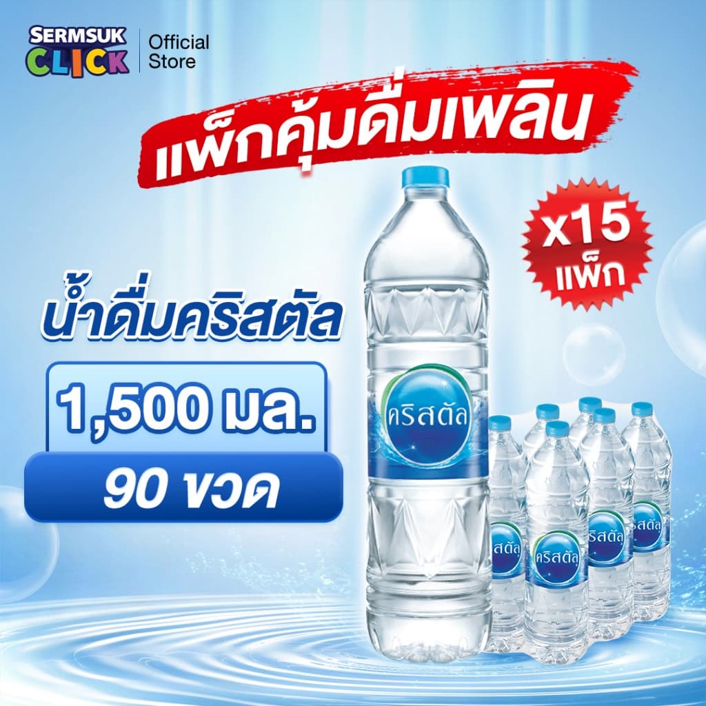 น้ําดื่มคริสตัลขนาด (1500 มล. x 6 ขวด) 15แพ็ค 90 ขวด Crystal Drinking Water1500 ml