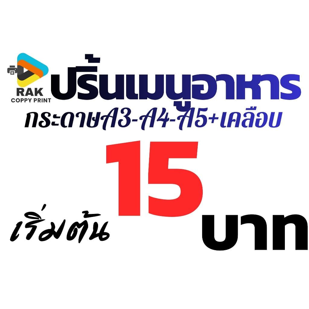 ปริ้นเมนูอาหาร/คิวอาโค้ดรับเงิน-ภาพสี -ขาวดํา ขนาด A3-A4-A5 ฟรีเคลือบ