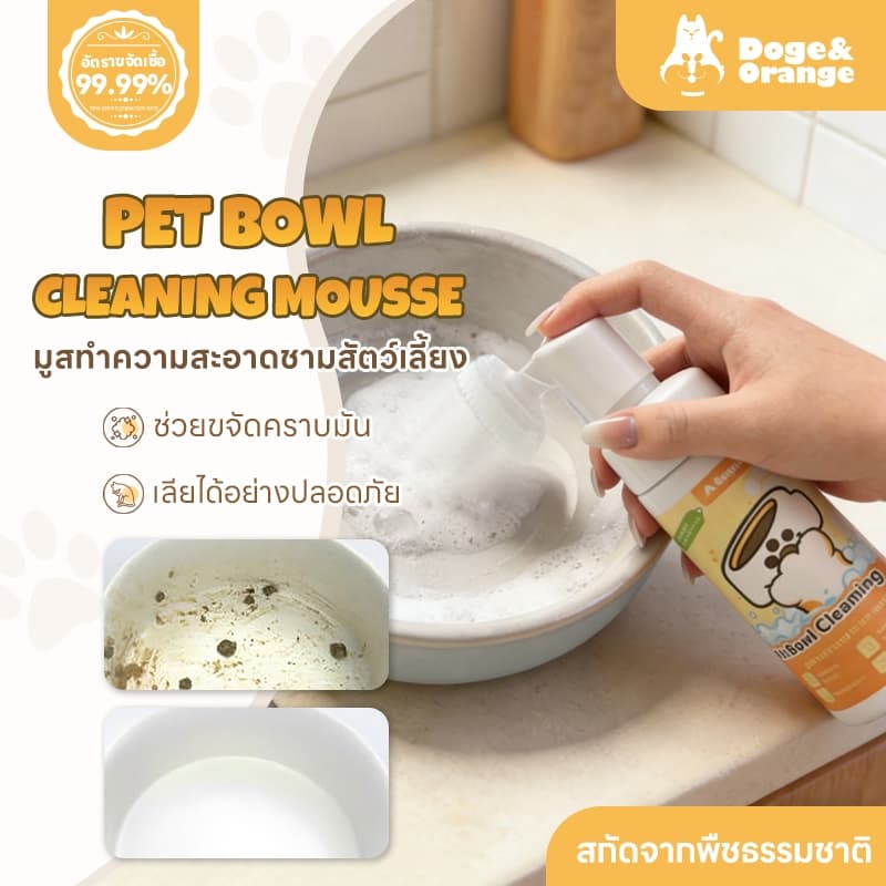 Doge&Orange มูสทําความสะอาดชามสัตว์เลี้ยง โฟมล้างจานสําหรับสัตว์เลี้ยง ขจัดคราบมัน สูตรอ่อนโยน… รูปที่ 1