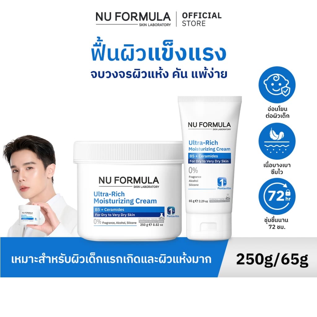 NU FORMULA Ultra-Rich Moisturizing Cream B5 + Ceramide ครีมบํารุงหน้าและตัว มอยส์เจอร์กู้ผิวบอบบาง
