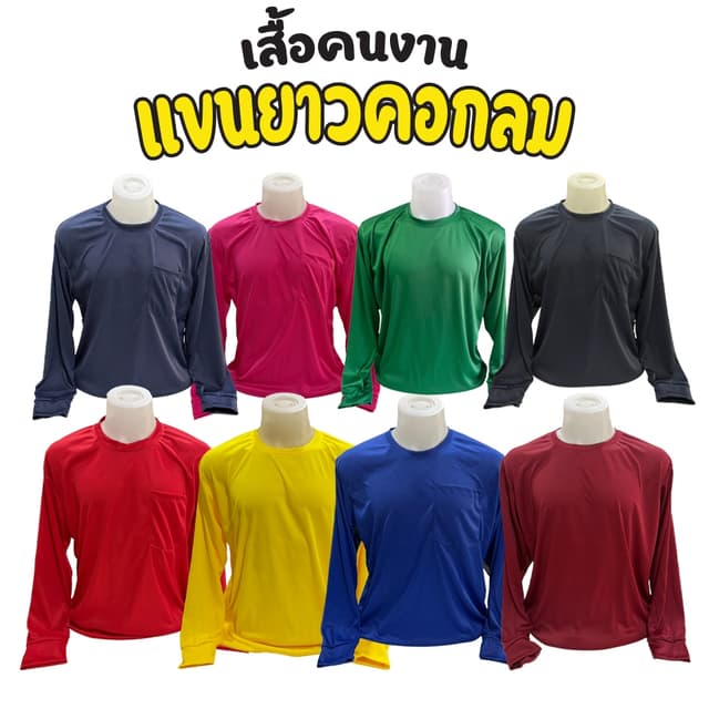 เสื้อปุ๋ย เสื้อคนงานเกรดเอ ผ้าไมโครแขนยาวคอกลม ใส่สบายไม่ร้อน ไม่คัน