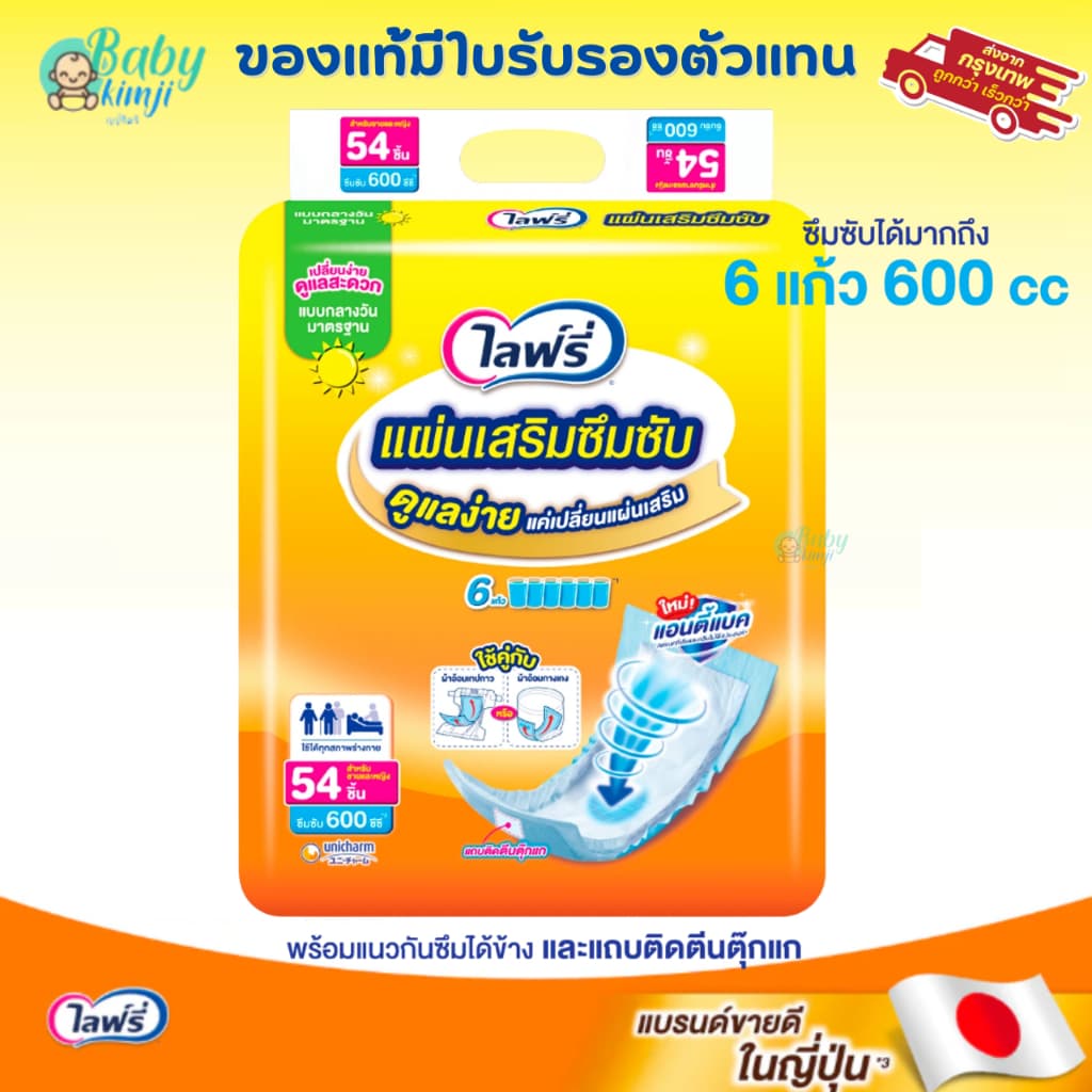 (ส่งด่วน ) ไลฟ์รี่ แผ่นเสริมซึมซับ Lifree 54 ชิ้น (1ห่อ) ซื้อเยอะมีราคาส่ง ของแท้มีใบรับรองตัวแทน*