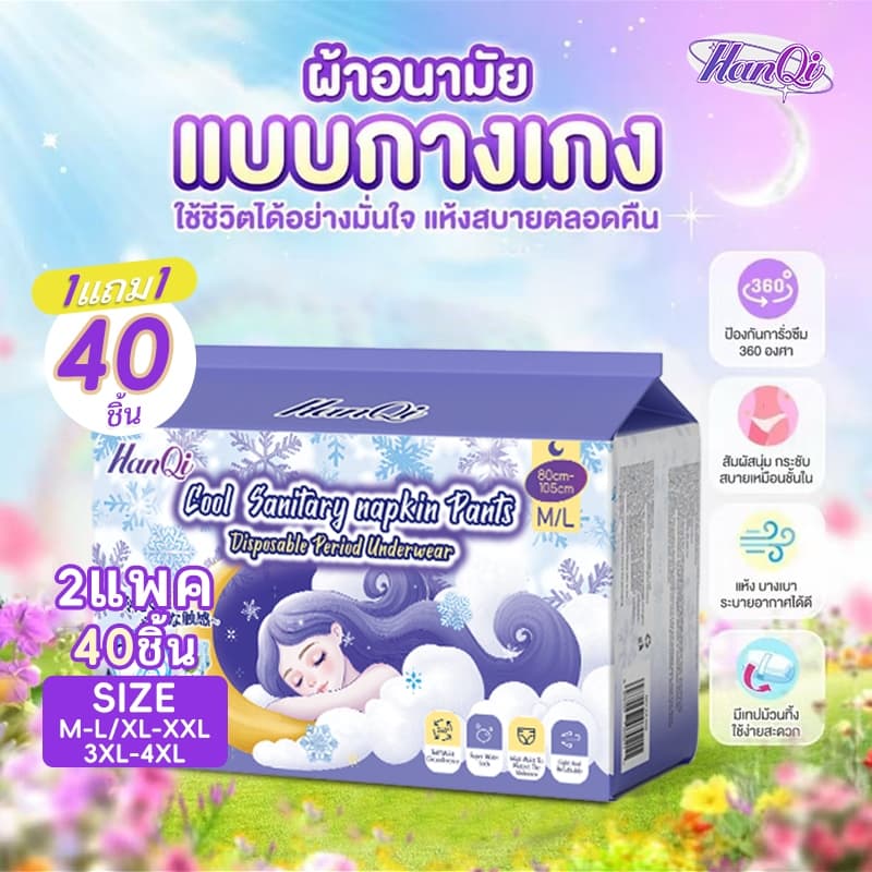 HanQi กางเกงอนามัยผู้หญิง ผ้าอนามัยแบบกางเกง 40 ชิ้น ระบายอากาศดี สําหรับวันแรก ใส่ตอนนอน ไม่รั่ว