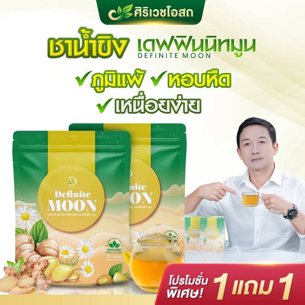 ชาน้ําขิง เดฟฟินนิทมูน บรรเทาอาการไอหนัก ไอแห้ง ไอเรื้อรัง ลดเสมหะ ภูมิแพ้ บํารุงปอด เสริมภูมิ