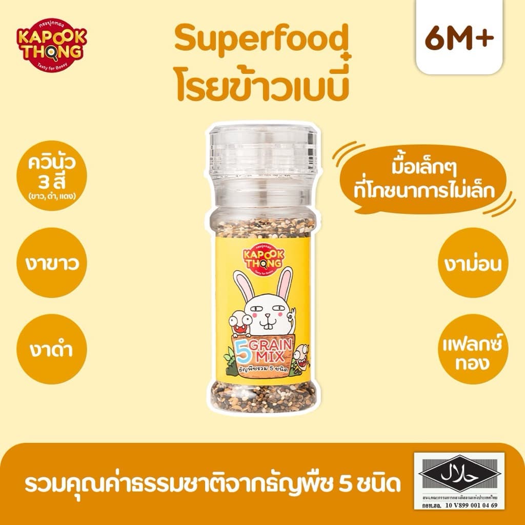 NEW!!️ KAPOOKTHONG Superfood โรยข้าวเบบี๋ รวม 5 ชนิด ควินัว 3 สี งาม่อน งาขาว งาดํา แฟลกซ์ทอง