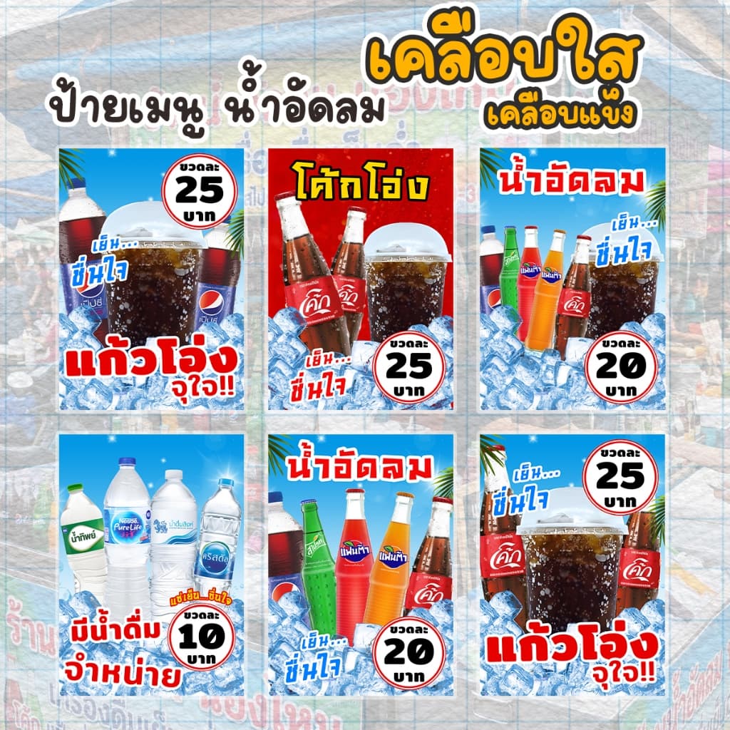 ป้ายเมนูรวมน้ําอัดลม เคลือบแข็ง เคลือบใส | สีคมชัด ทนทาน | ขนาด A6 / A5 / A4 | ป้ายเมนูเครื่องดื่มพร้อมใช้