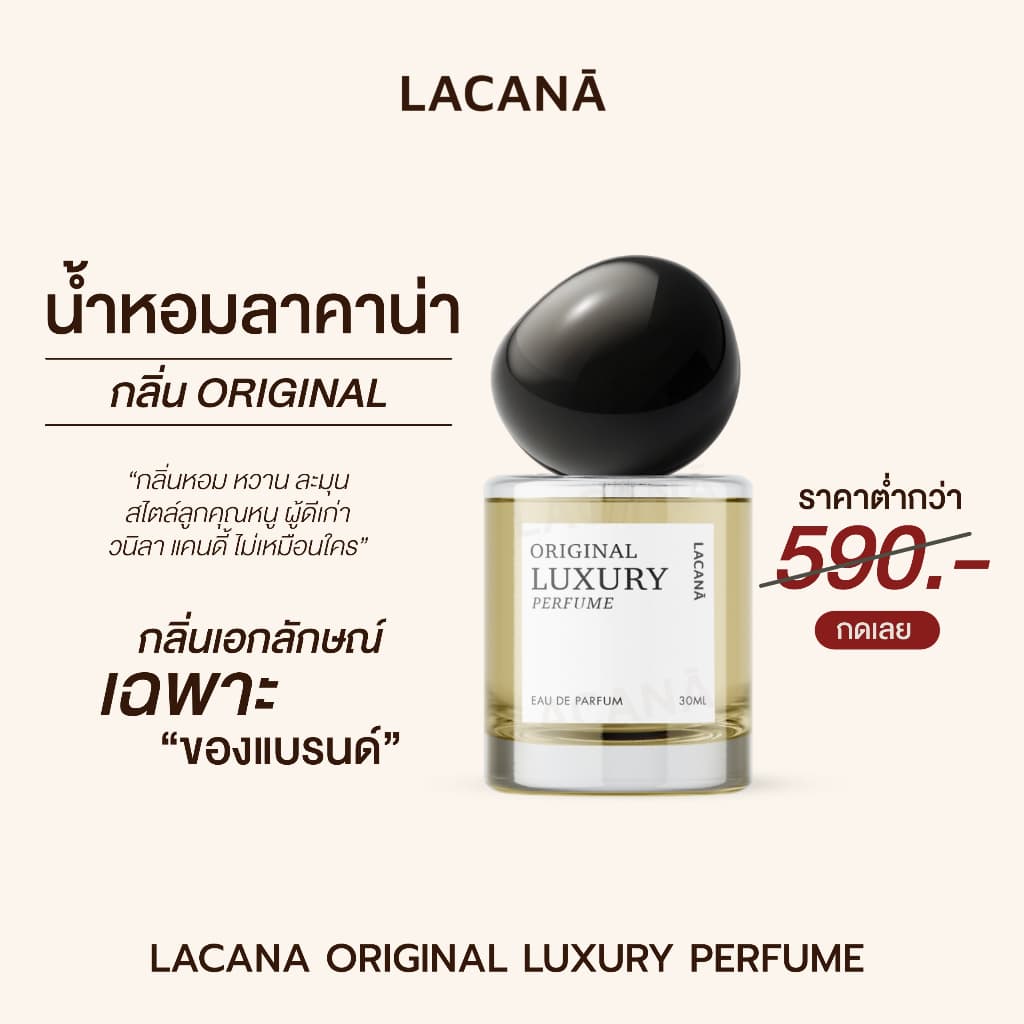 LACANA Original Luxury Perfume น้ําหอมลาคาน่า กลิ่นเฉพาะของทางแบรนด์