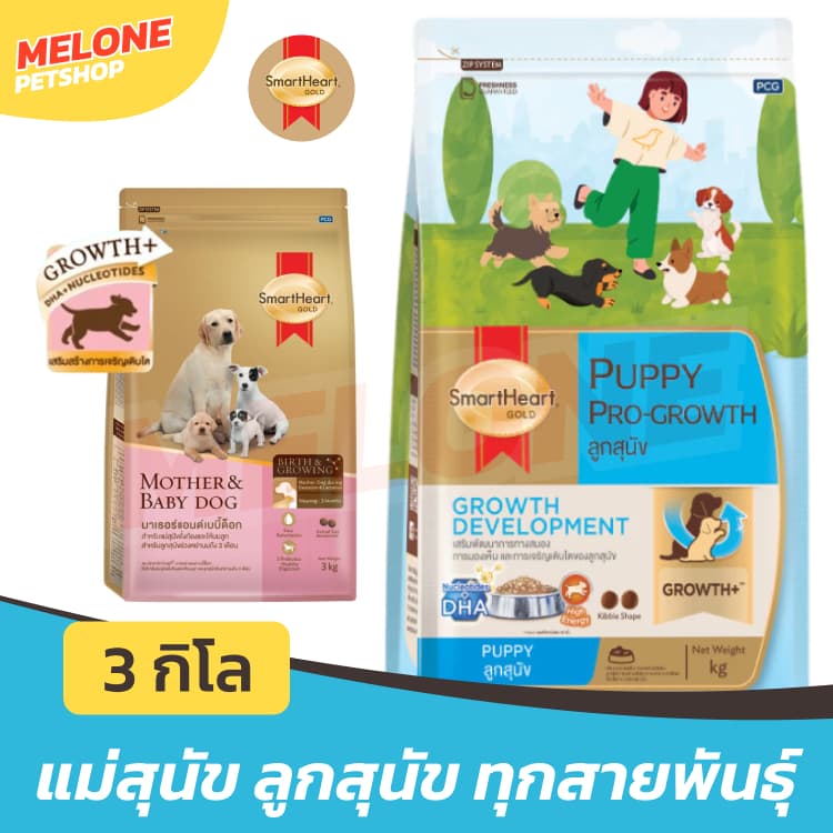 Smartheart Gold Puppy & Mother อาหารสุนัข ลูกสุนัข พัพพี่ แม่สุนัข เม็ดเล็ก ทุกสายพันธุ์ ขนาด 3 kg