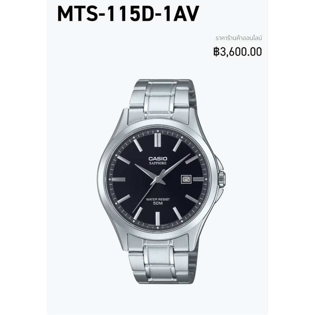 นาฬิกา CASIO ของแท้ รุ่น MTS-115D กระจกกันรอย แซฟไฟร์คริสตัล สแตนเลส รับประกัน 1ปี