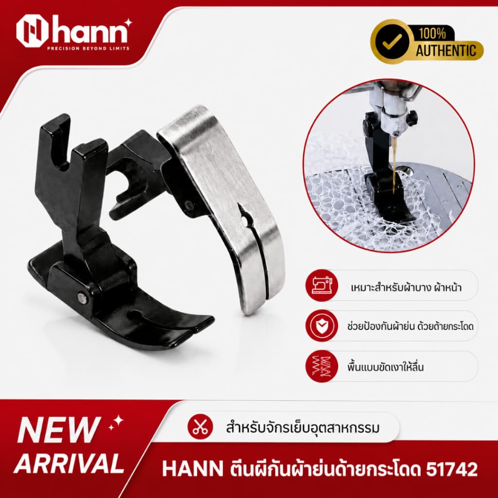HANN 51742 ตีนผีเย็บกันผ้าย่น ด้ายกระโดด เย็บลูกไม้ ผ้าตาข่าย ผ้ายืดหยุ่น สําหรับจักรเย็บอุตสาหกรรม