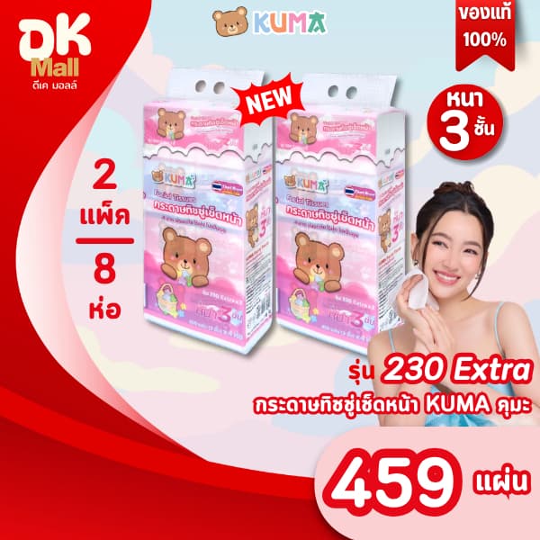 DK Mall (live F) [ แพ็คคู่ ] กระดาษทิชชู่เช็ดหน้า KUMA คุมะ 230 Extra 459 แผ่น หนา 3 ชั้น ขนาดจัมโบ้ (2 แพ็ค…