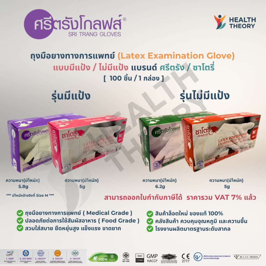 ถุงมือซาโตรี่ ถุงมือศรีตรัง ถุงมือยางแพทย์ ยางธรรมชาติ แบบมีแป้งและไม่มีแป้ง แท้ 100% [1กล่อง บรรจุ100ชิ้น]
