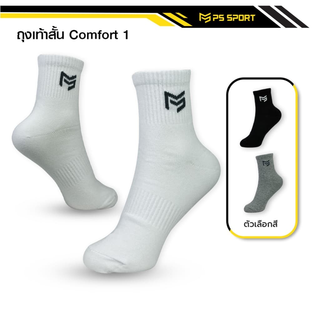 ถุงเท้าสั้น Comfort-1 ถุงเท้าเเฟชั่น (3เเถม1) ใส่เล่นกีฬา ทํางาน PSSPORT 3สี ระบายอากาศ ชายเเละหญิง