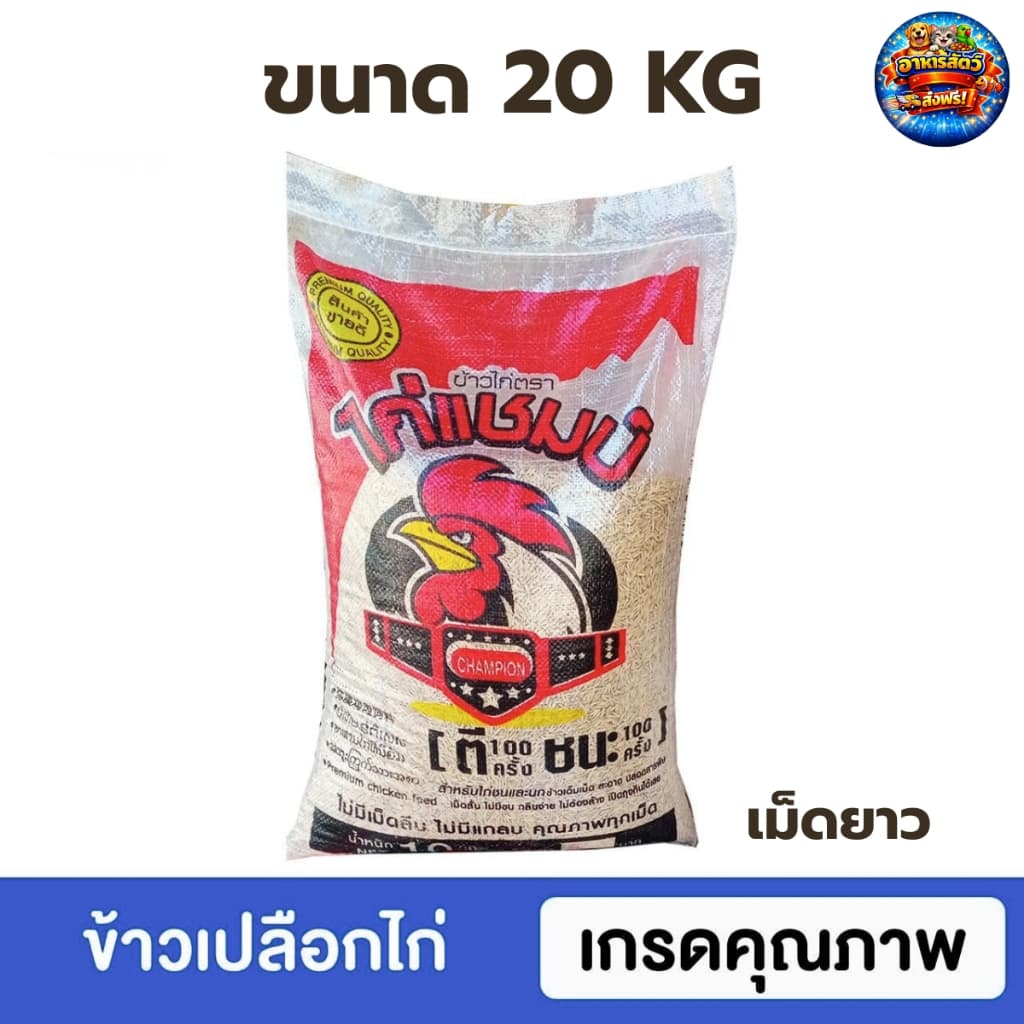 ไก่แชมป์ ข้าวเปลือกไก่ สําหรับไก่ชนและนก น้ําหนัก 20 กก. คัดพิเศษ คุณภาพทุกเมล็ด