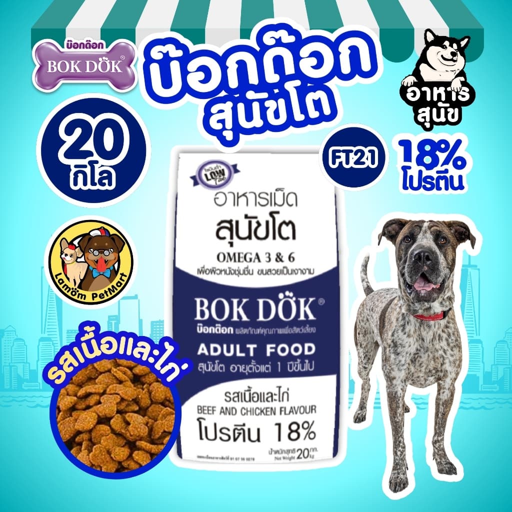 (20 KG.)(FT21) อาหารสุนัข BOKDOK รสเนื้อและไก่ โปรตีน18% ไม่เติมเกลือ ดีต่อขนและผิวหนัง ลําไส้ดี