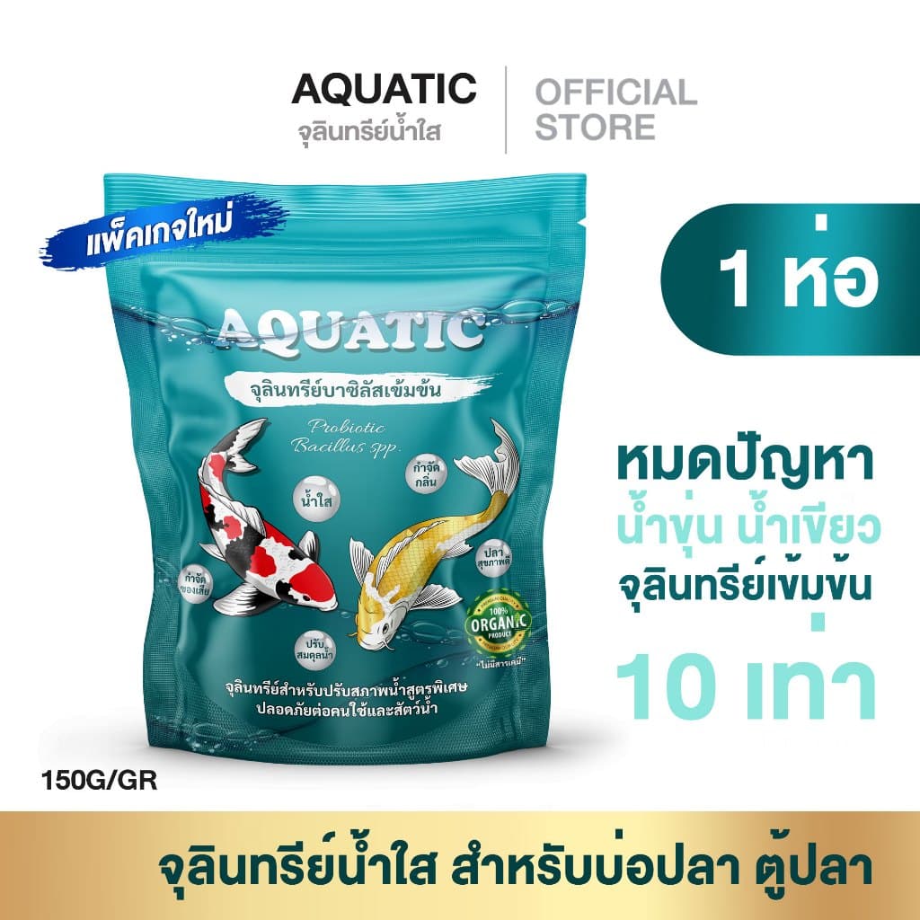 AQUATIC จุลินทรีย์น้ําใส 1 ห่อ พร้อมส่ง สําหรับบ่อปลาและสัตว์น้ําทุกชนิด